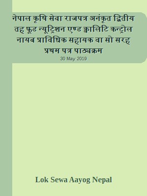 नेपाल कृषि सेवा राजपत्र अनंकृत द्बितीय तह  फूड न्यूट्रिशन एण्ड क्वालिटि कन्ट्रोल नायब प्राविधिक सहायक वा सो सरह प्रथम पत्र पाठ्यक्रम